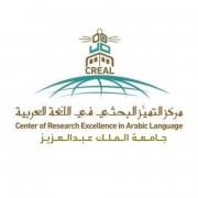 مركز التميز البحثي في اللغة العربية بجامعة الملك عبد العزيز